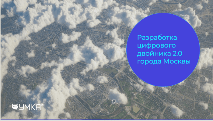 ИИ-стройка будущего: Умка ИИ на сессии по строительству и ЖКХ | Умка ИИ