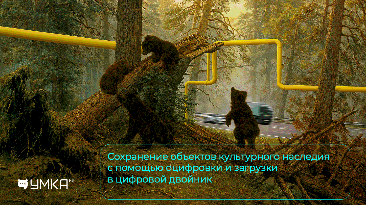 ИИ-стройка будущего: Умка ИИ на сессии по строительству и ЖКХ | Умка ИИ