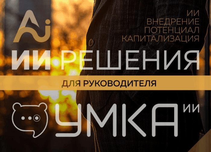 Умка ИИ и AiAgency провели образовательную встречу «ИИ-решения для бизнеса» | Умка ИИ