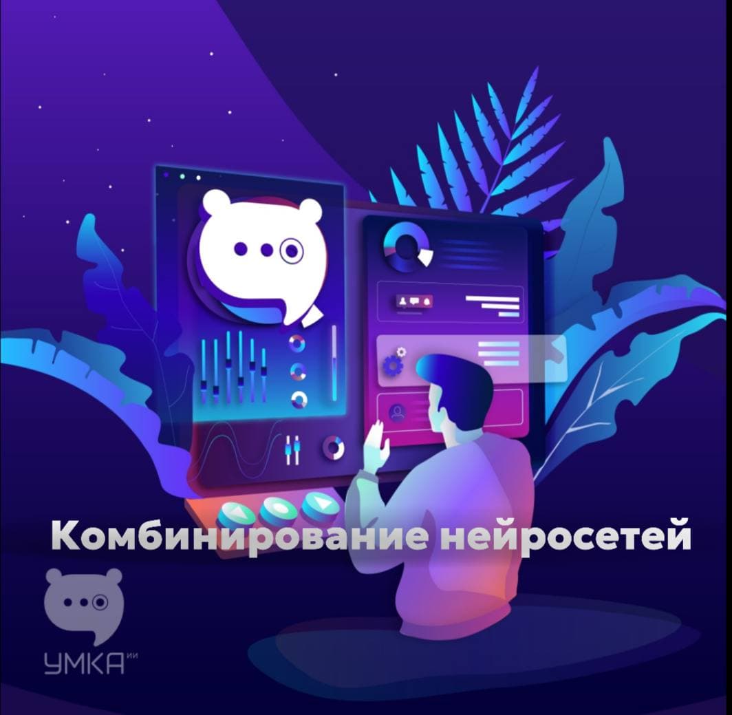 📝Как комбинировать нейросети для работы? | Умка ИИ