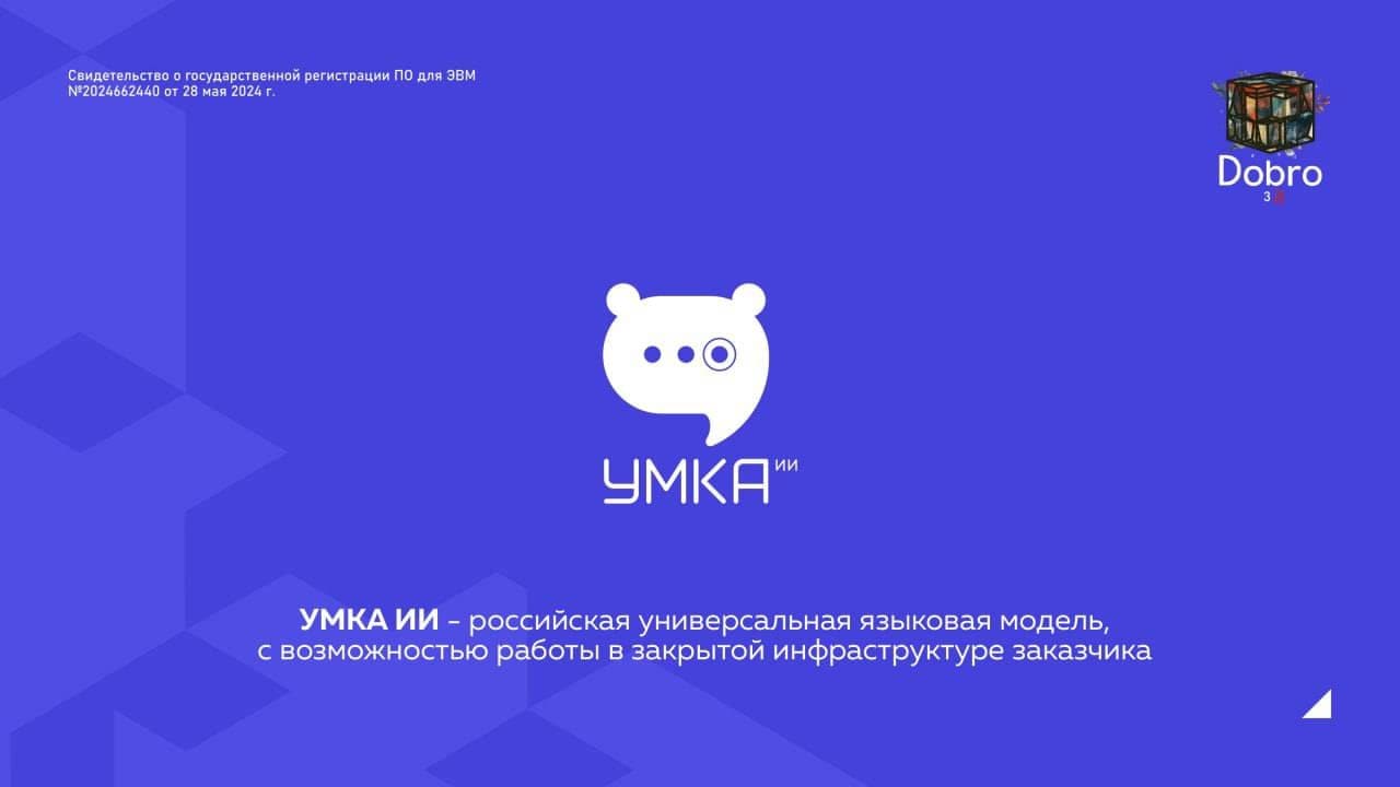 Умка ИИ & Добро ЗД | Умка ИИ