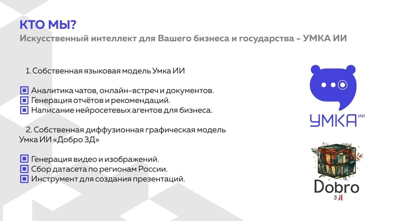 Умка ИИ & Добро ЗД | Умка ИИ
