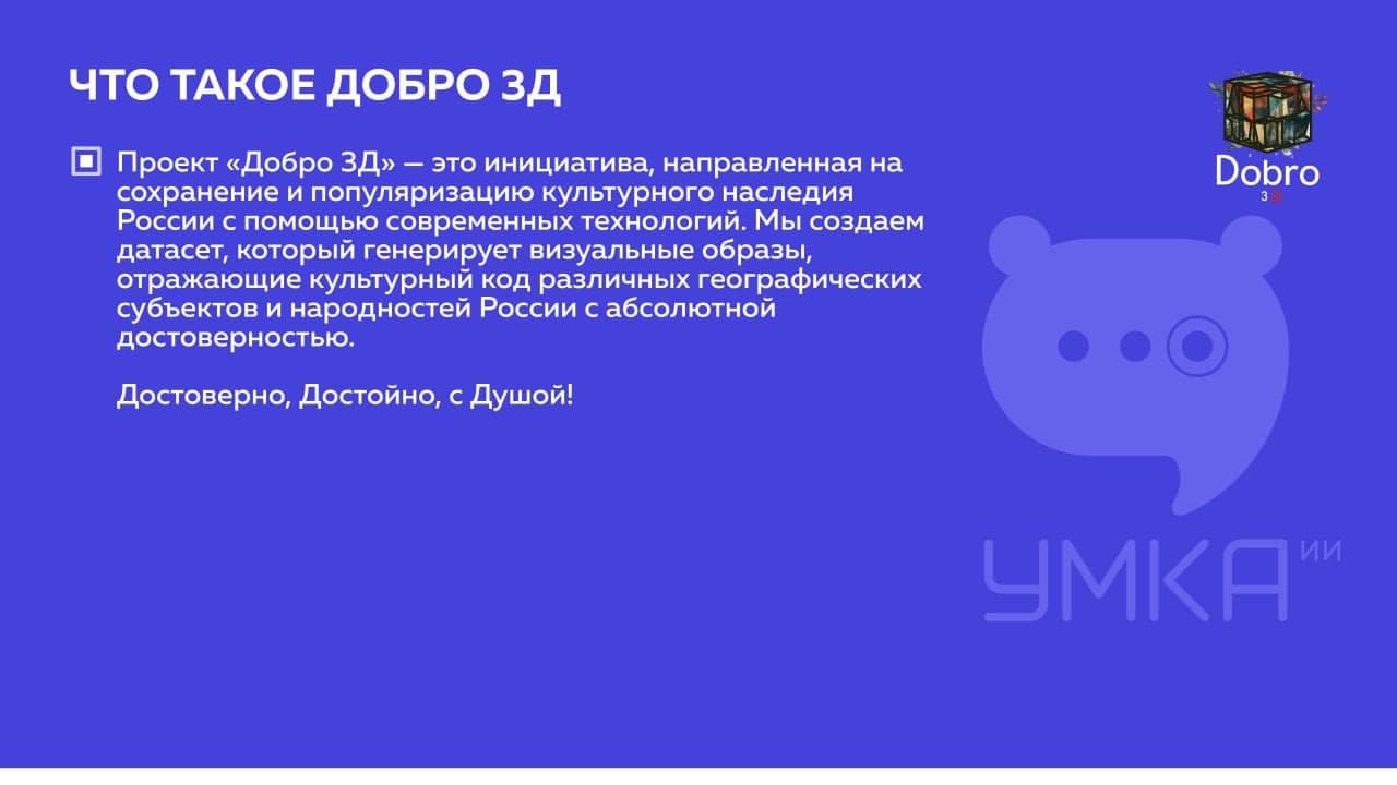 Умка ИИ & Добро ЗД | Умка ИИ