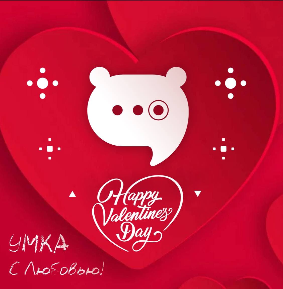❤️Умка ИИ и 14 февраля: идеальный союз разума и чувств | Умка ИИ