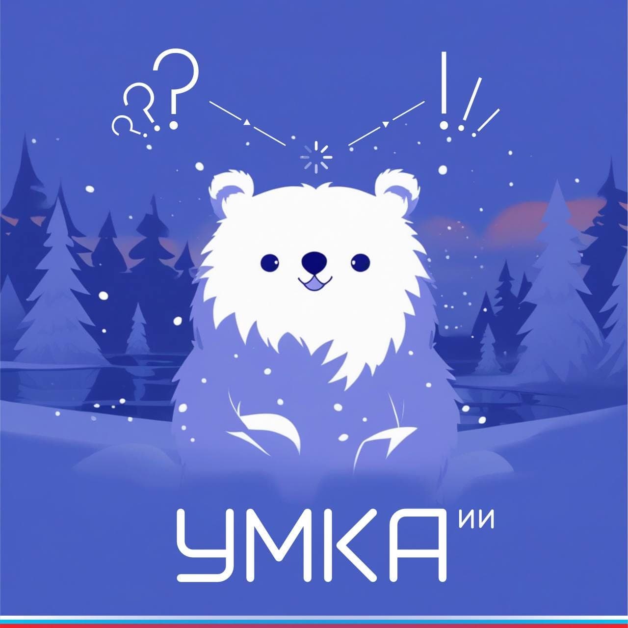 Февраль — короткий месяц, но он может стать решающим для вашего бизнеса! | Умка ИИ
