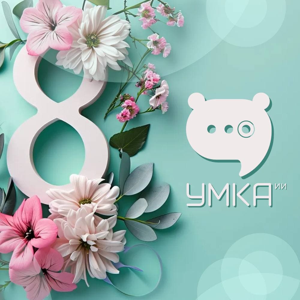 Умка ИИ поздравляет с 8 Марта - когда интеллект и красота идут рука об руку… | Умка ИИ