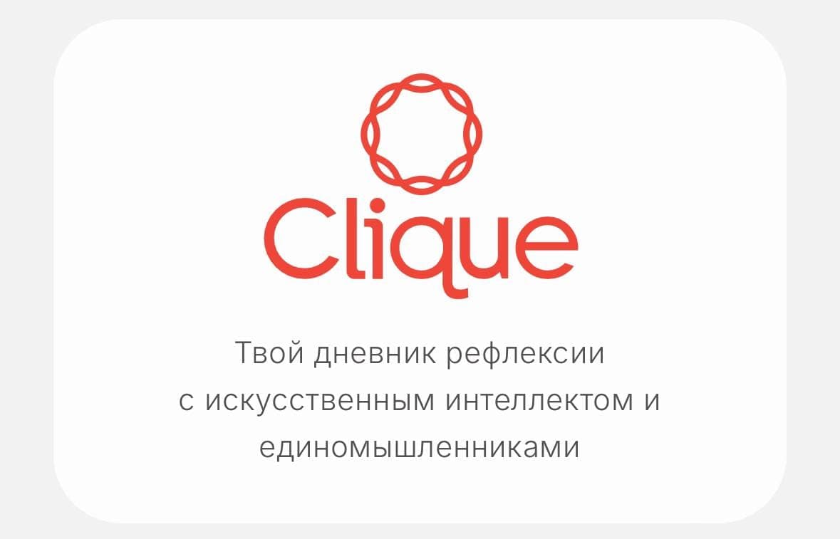 🗺Недавно наткнулись на интересный инструмент — Clique, который помогает лучше понять себя с помощью искусственного интеллекта. | Умка ИИ