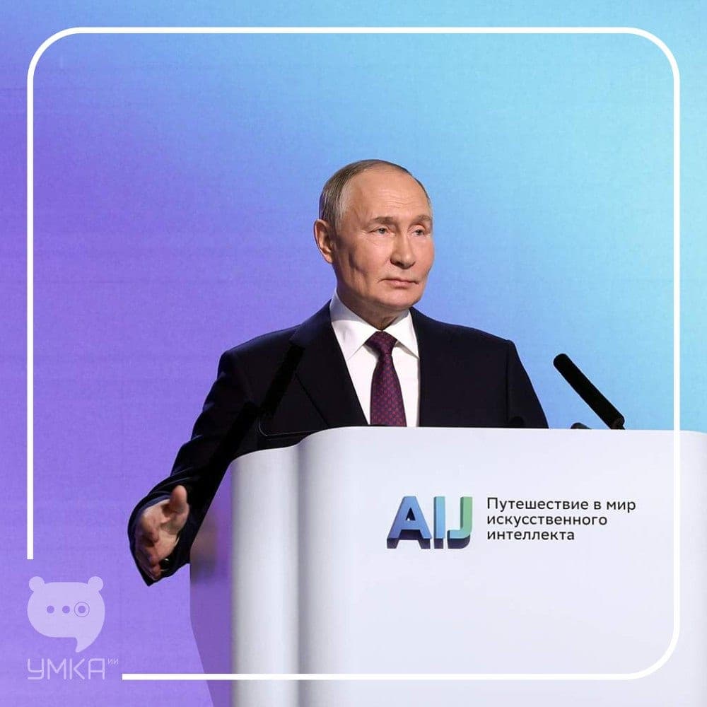 🇷🇺 Путин: Россия не отстаёт в развитии ИИ — Сбер вложился вовремя | Умка ИИ