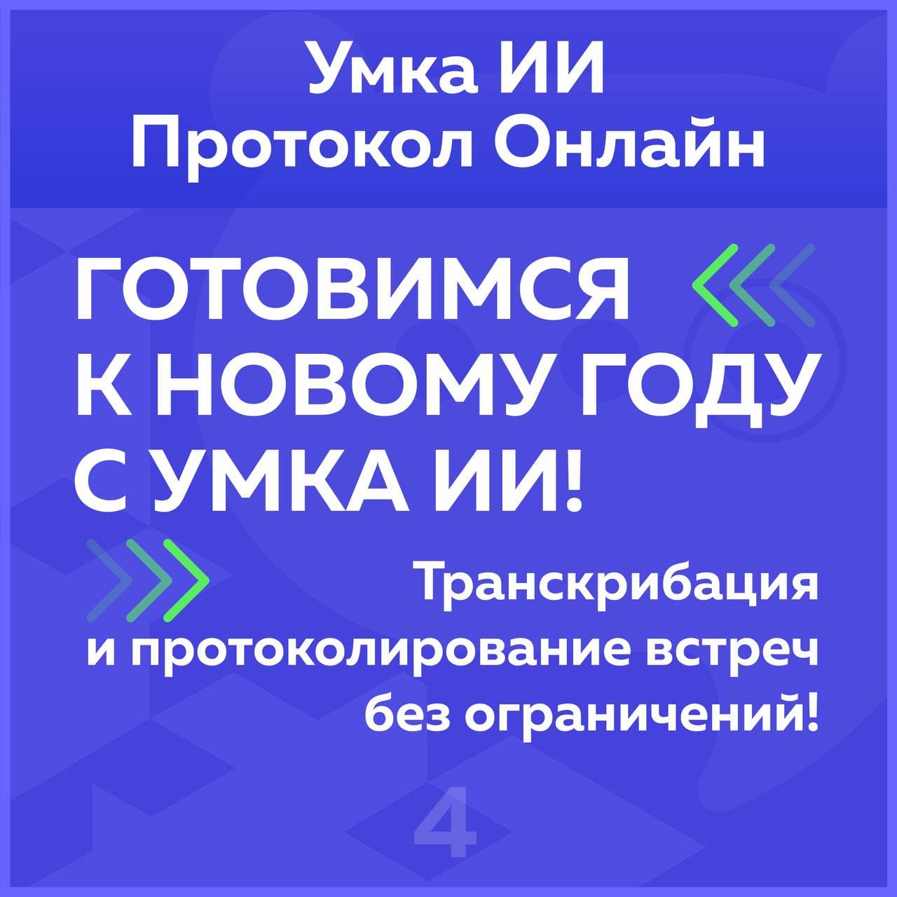 🎄Готовимся к Новому году с Умка ИИ! | Умка ИИ