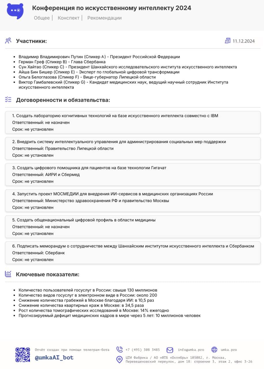 Обновленный отчет от Умка ИИ: новый уровень деловой документации | Умка ИИ