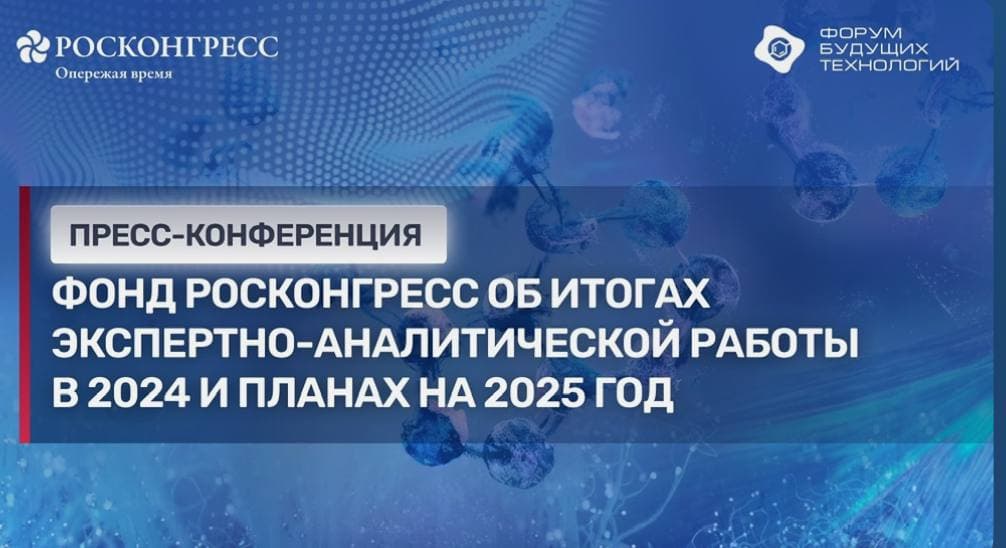 📝Умка ИИ: анализ пресс-конференции Фонда Росконгресс | Умка ИИ