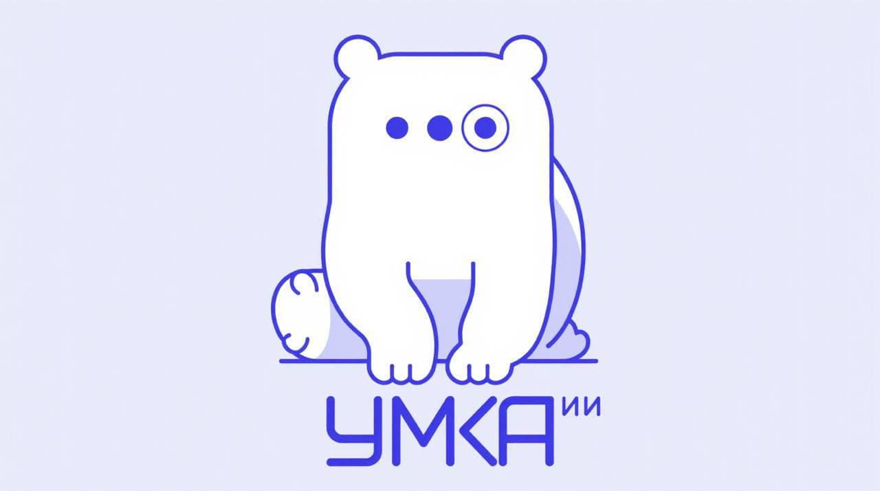 Кто доверяет Умка ИИ? | Умка ИИ