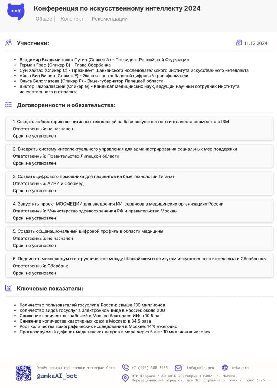 📝Новый уровень отчетности на бизнес-встречах | Умка ИИ