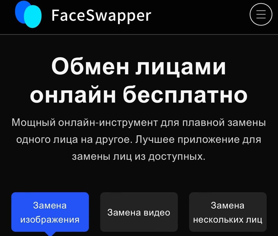🪄AI Face Swapper — инструмент на базе искусственного интеллекта для замены лиц на фото и в GIF-анимации. | Умка ИИ