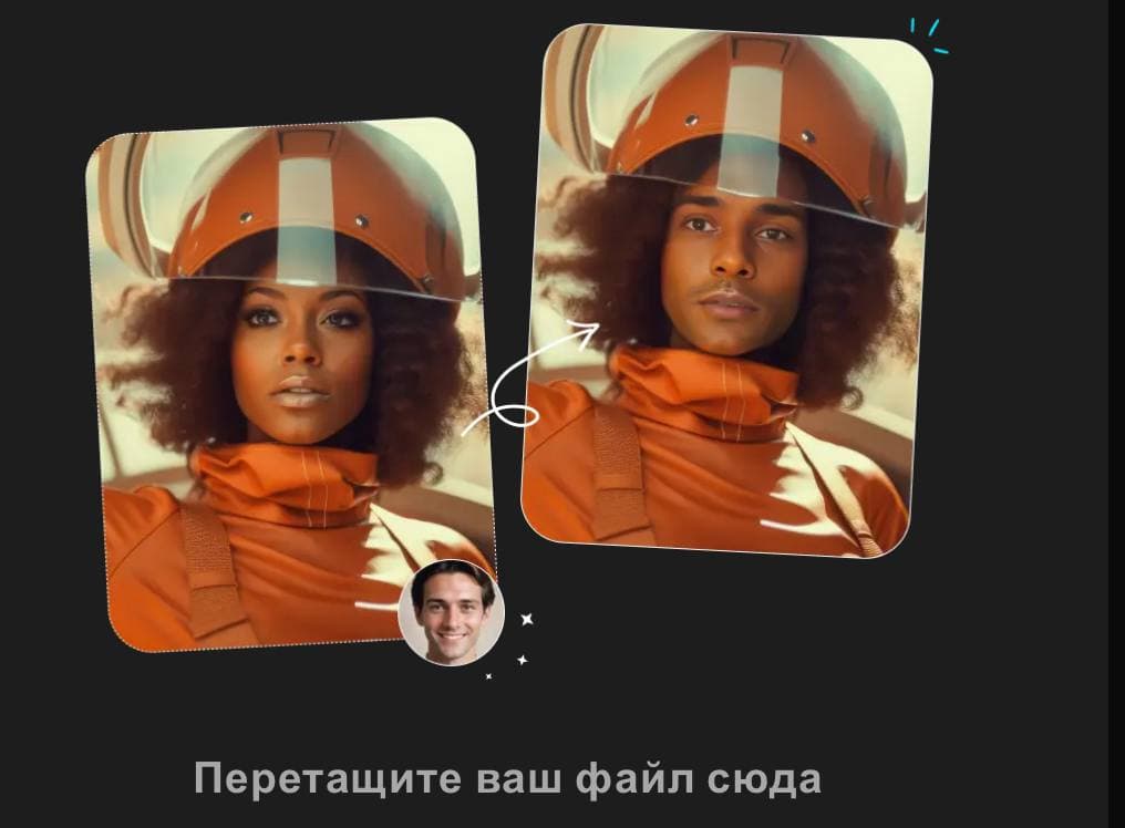 🪄AI Face Swapper — инструмент на базе искусственного интеллекта для замены лиц на фото и в GIF-анимации. | Умка ИИ