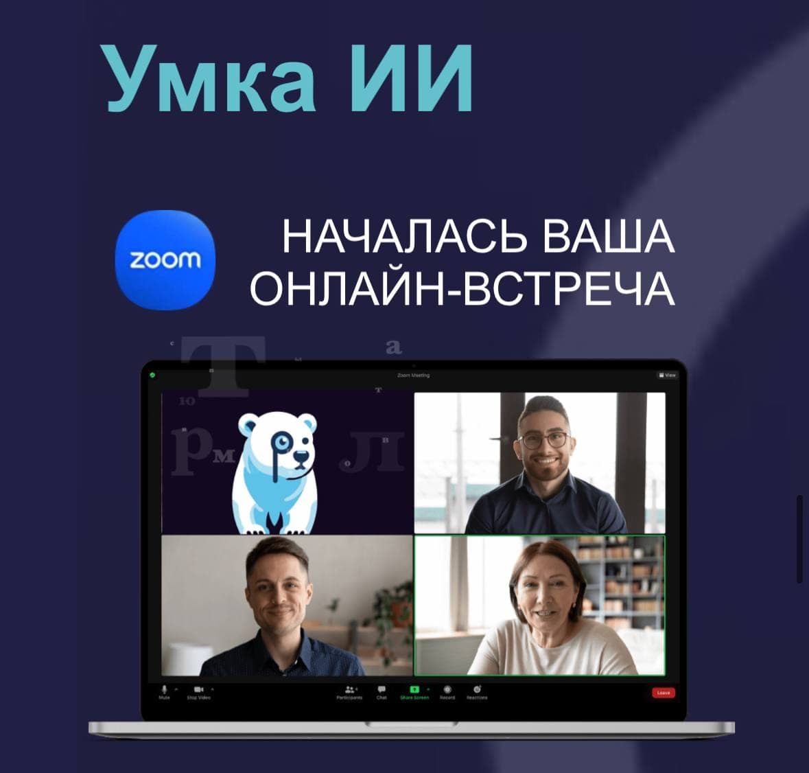 Почему выбирают контурное бессрочное решение от Умка ИИ для анализа встреч? | Умка ИИ