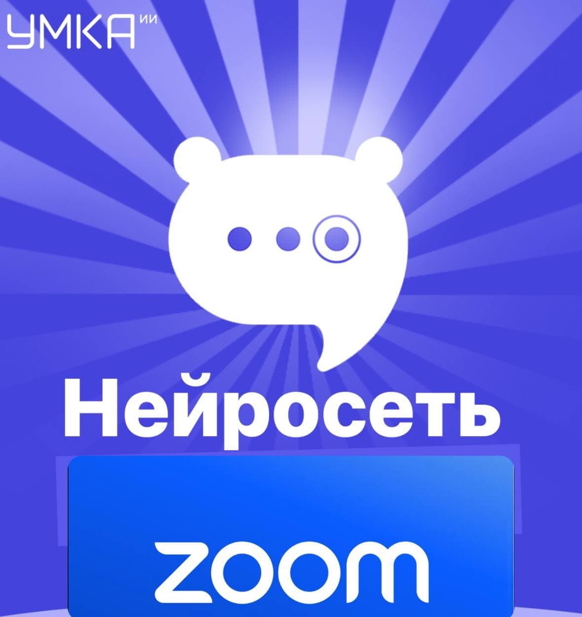 Теперь Умка стал еще более функциональным благодаря интеграции с ведущими платформами для видеоконференций - Zoom и Яндекс.Телемост. | Умка ИИ