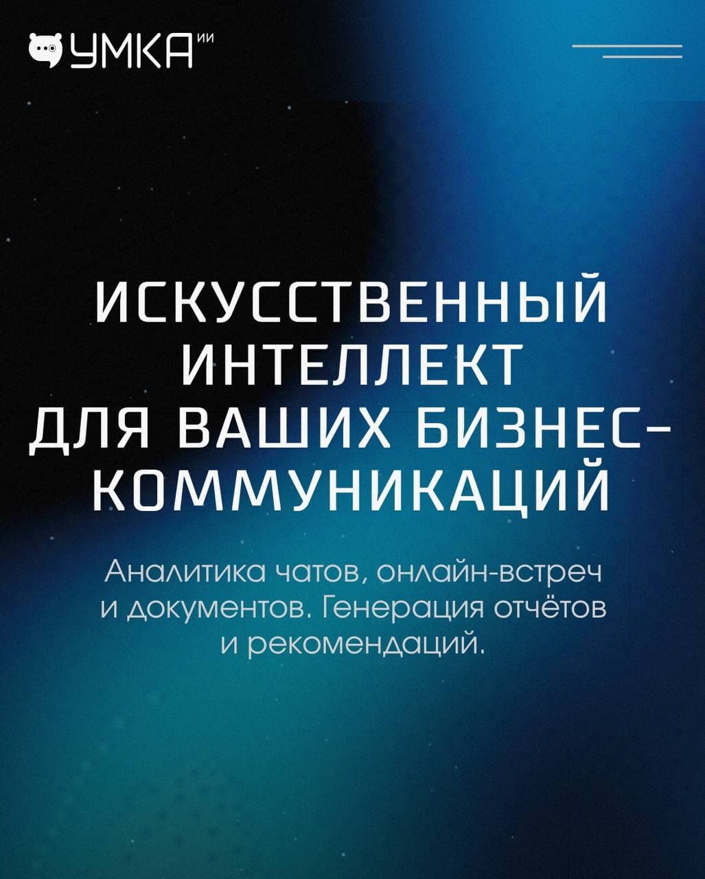 📝С каждым днем Умка ИИ развивается ещё больше…. | Умка ИИ