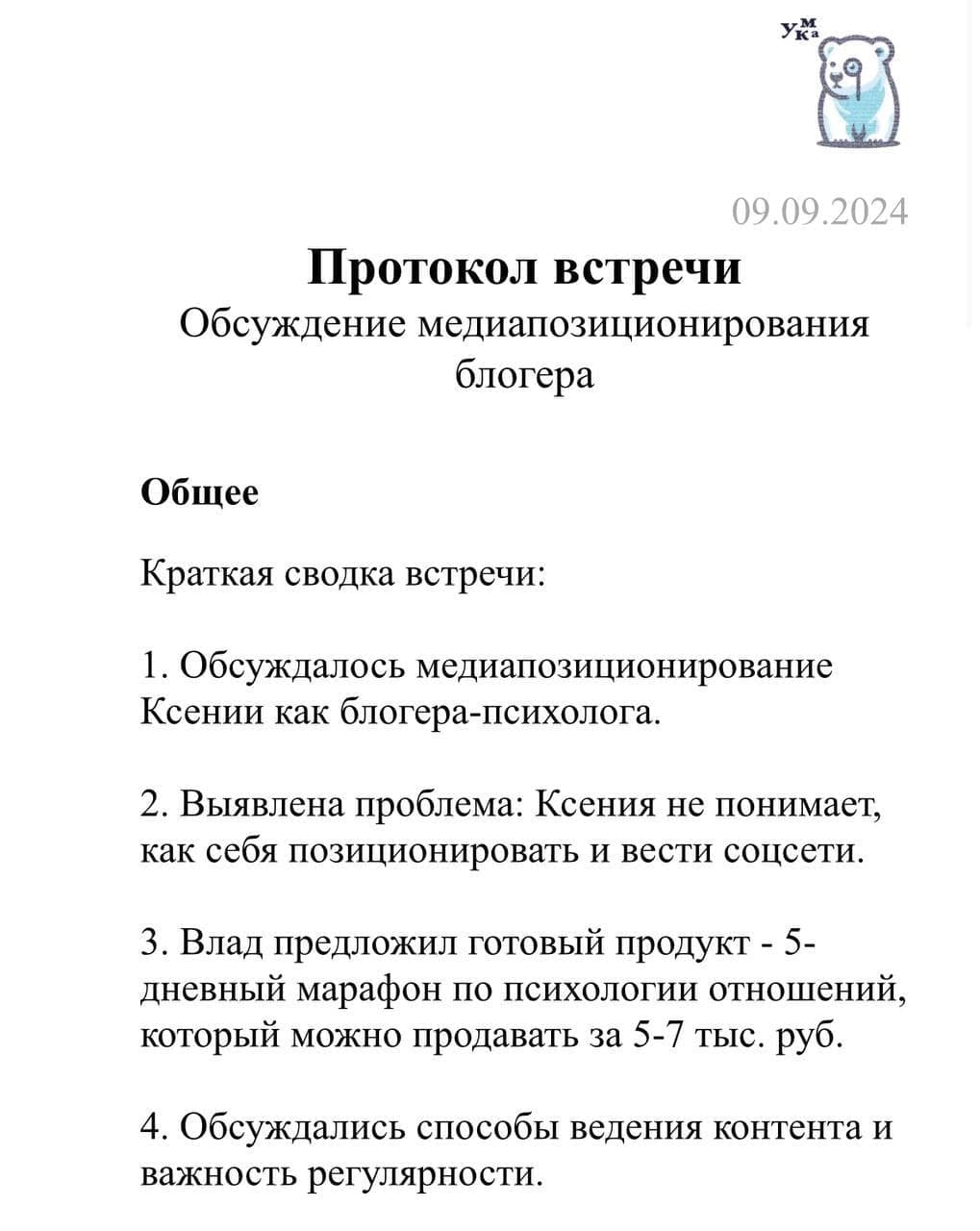 Твой секретный агент на деловых встречах…🕵️♀️ | Умка ИИ